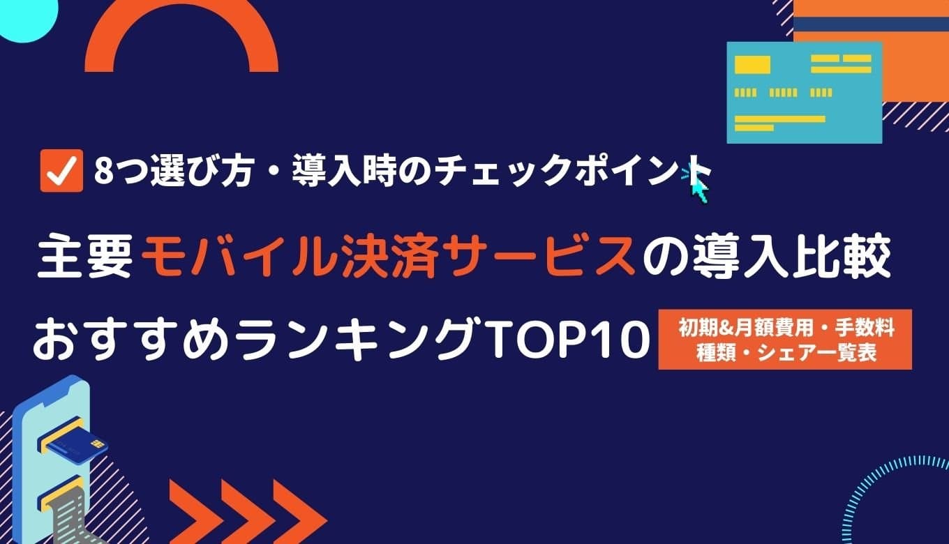 モバイル決済サービス導入比較27社！メリット・手数料・選び方・種類・おすすめランキング&シェアのサムネイル画像