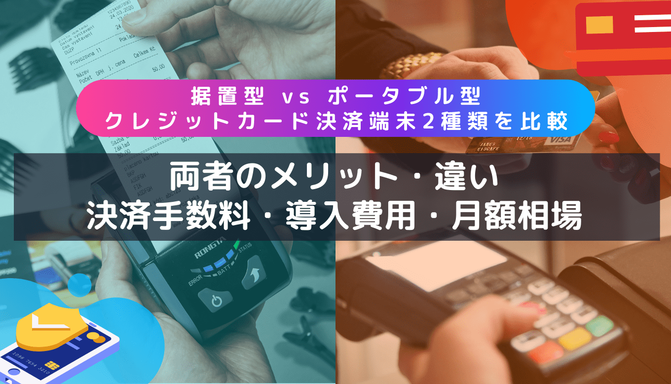 据置型・ポータブル決済端末比較19選！違い・移動販売・クレジット・電子マネー・QR対応の製品一覧のアイキャッチ画像