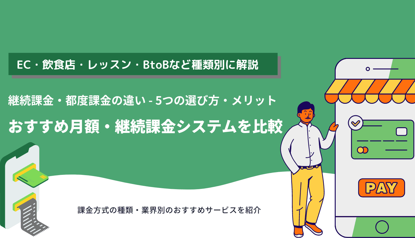 月額・継続課金システムとは？業界別おすすめ37選！メリットも紹介のアイキャッチ画像