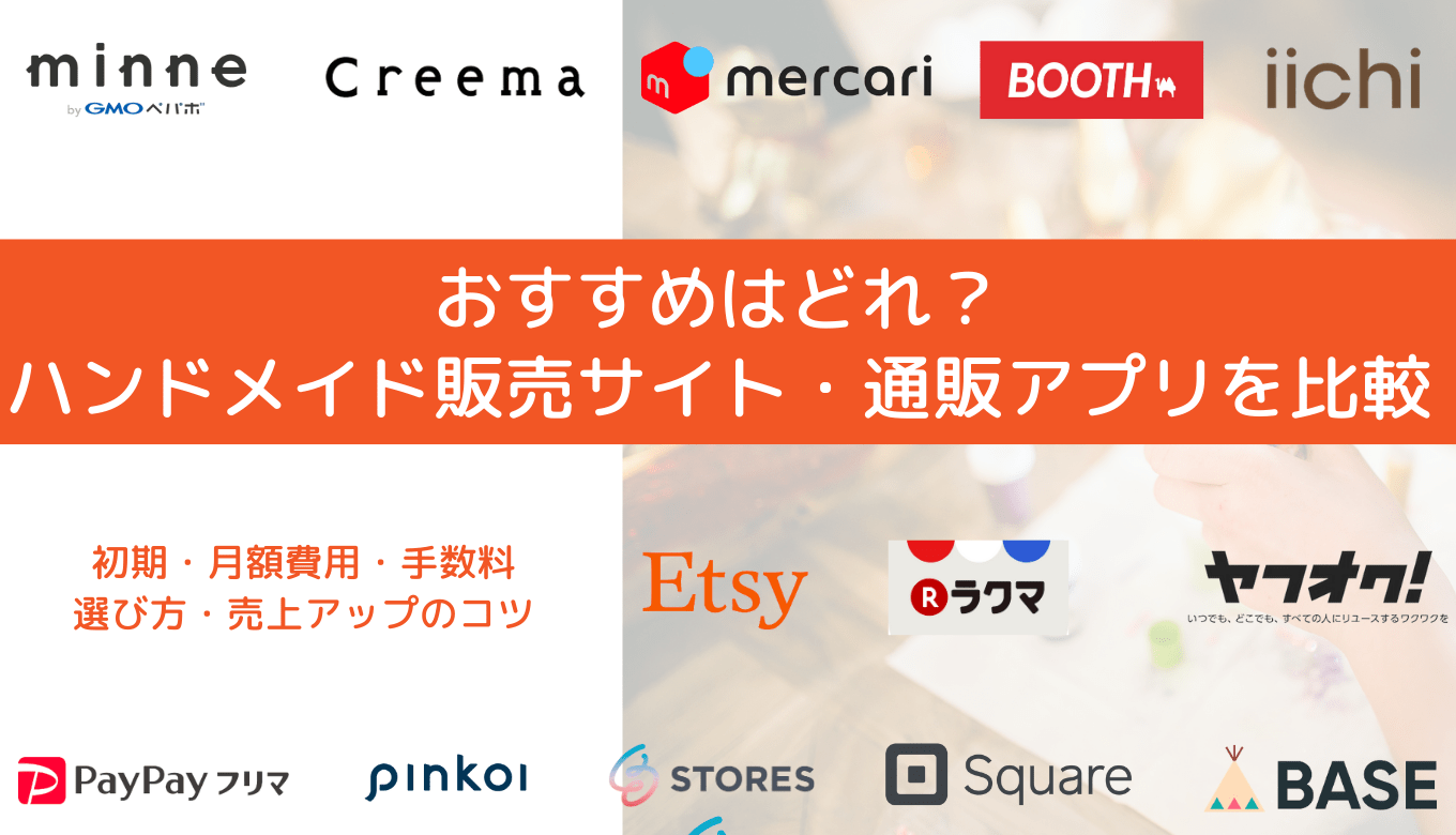 ハンドメイド販売サイト比較20選！4つの販売方法や売上アップのコツも解説のアイキャッチ画像