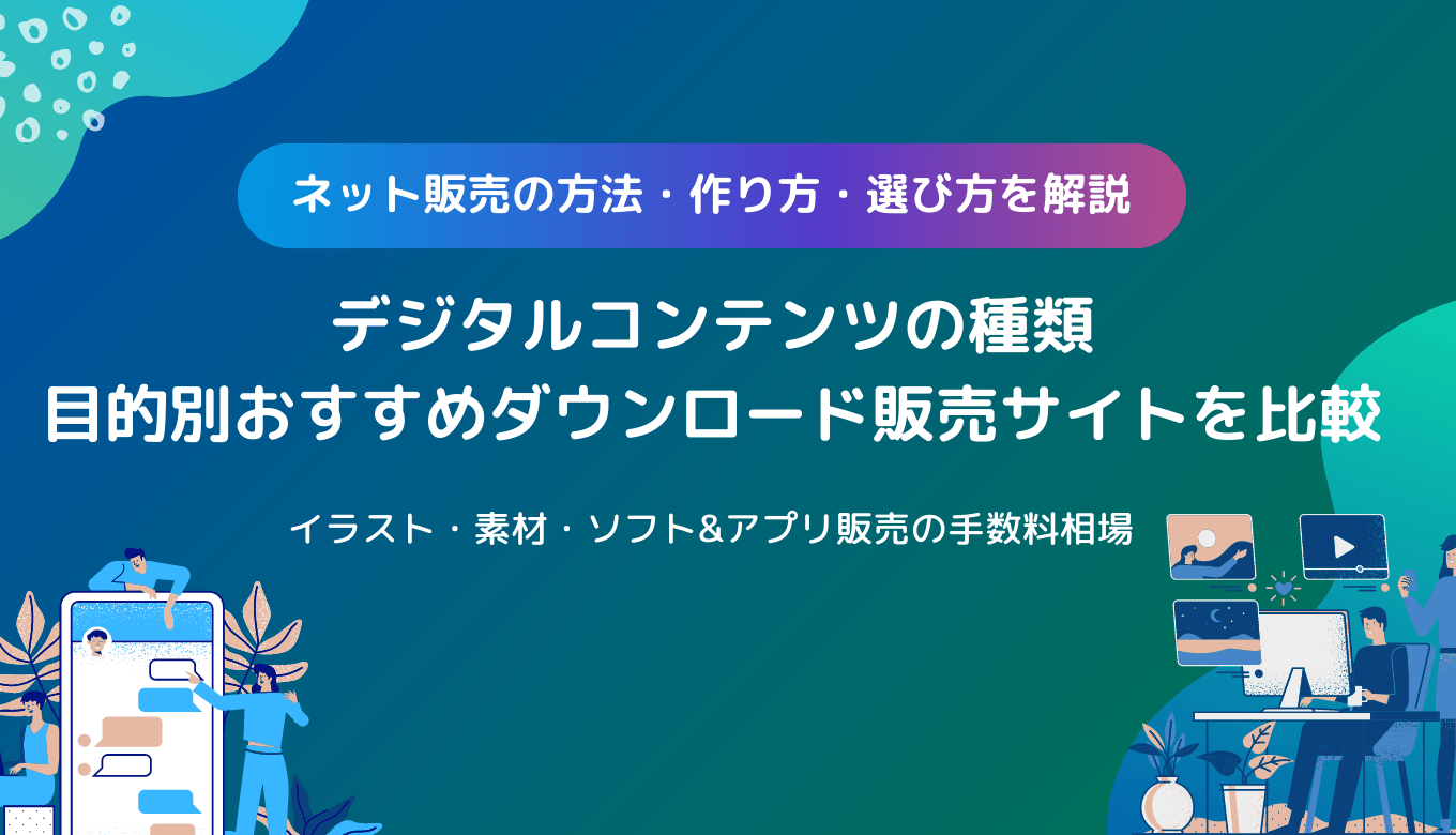 デジタルコンテンツのダウンロード販売サイト比較40選！おすすめ商材やコストを抑えて販売する方法も紹介のアイキャッチ画像