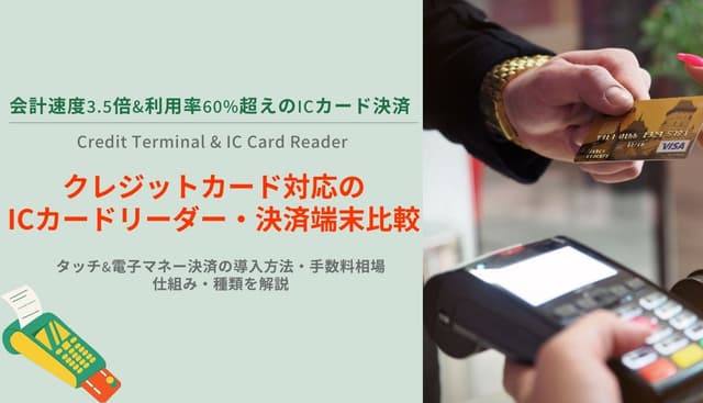 ICカードリーダー・クレジット決済端末16選！導入方法や手数料、仕組みも解説のアイキャッチ画像