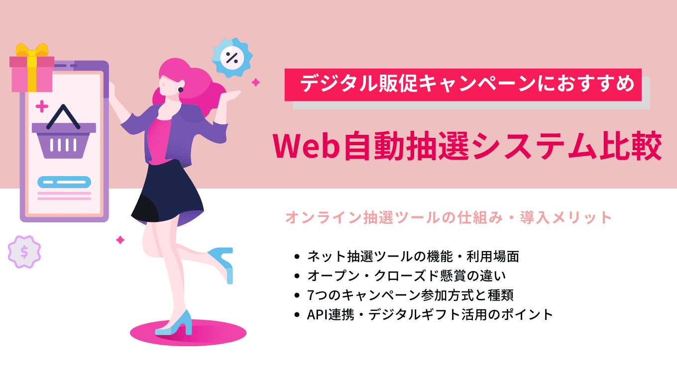 Web&オンライン抽選システム比較26選！無料キャンペーンおすすめツール・仕組み・API機能のアイキャッチ画像