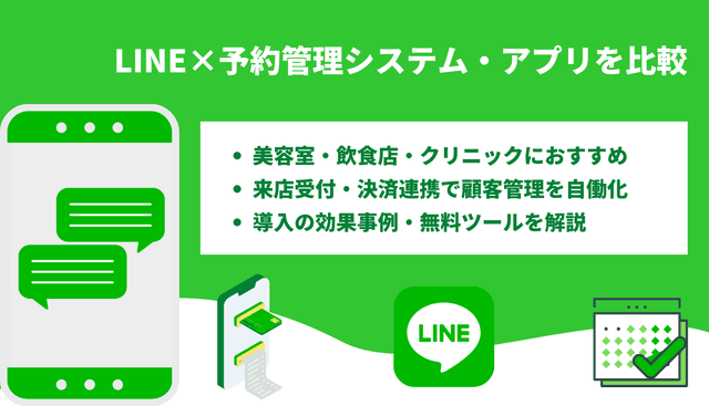 LINE予約システム比較46選！業界別のおすすめや特徴を紹介のアイキャッチ画像