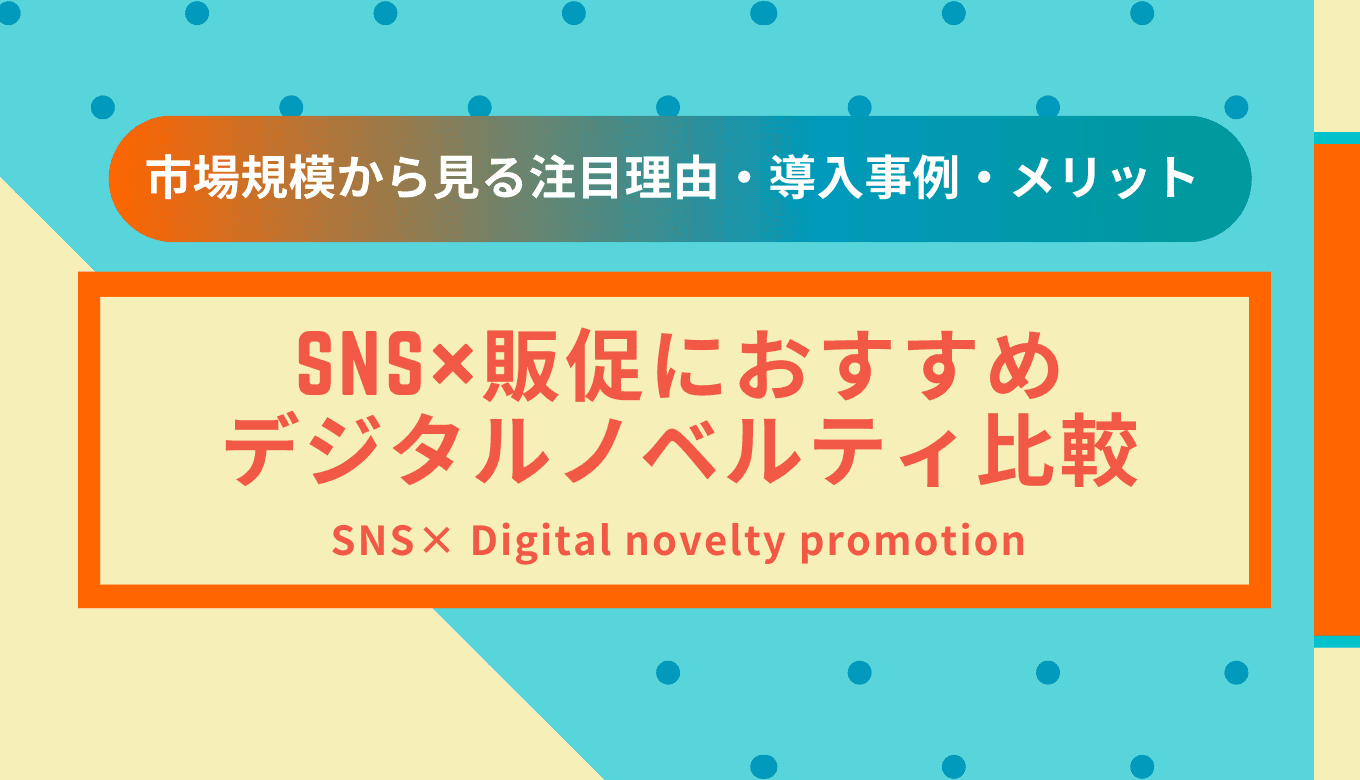 デジタルノベルティとは？事例・種類・メリット・SNS販促キャンペーンおすすめ無料サービス比較41選のアイキャッチ画像