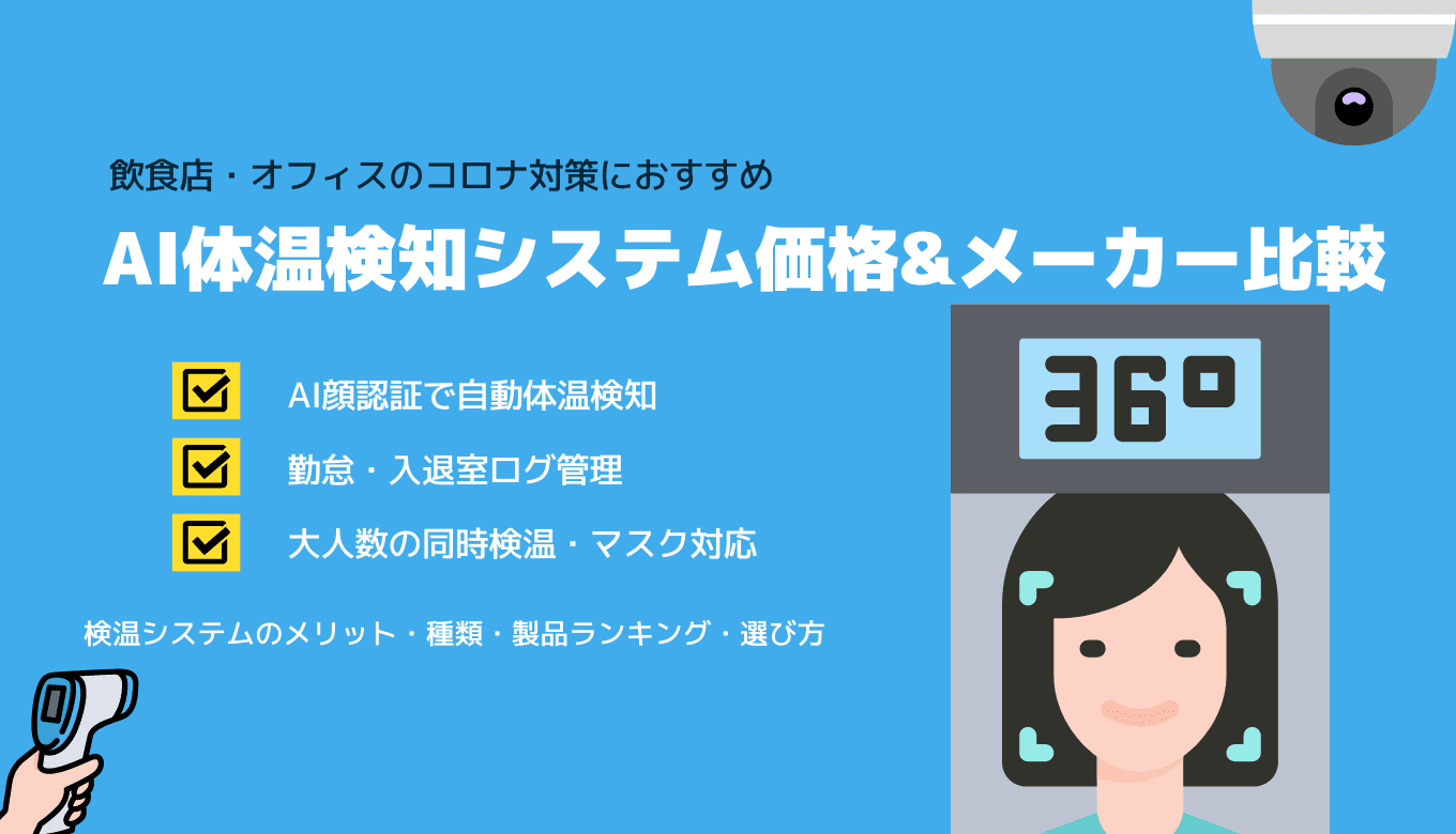 AI体温検知システム価格比較20選！コロナ対策におすすめ検温端末メーカー・製品ランキング・機能のアイキャッチ画像