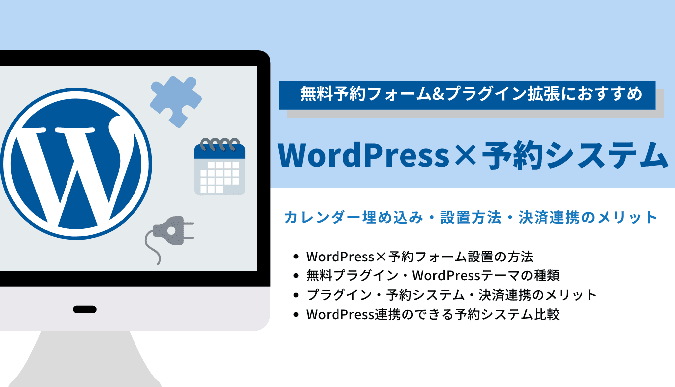 WordPressに設置できる予約システム12選！業界別のおすすめプライグインとWordPressと連携できる無料システムのサムネイル画像