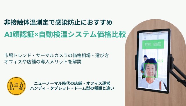 顔認証×自動検温システム価格比較15選！おすすめ非接触体温測定カメラの種類・AI検温器のメリットのアイキャッチ画像