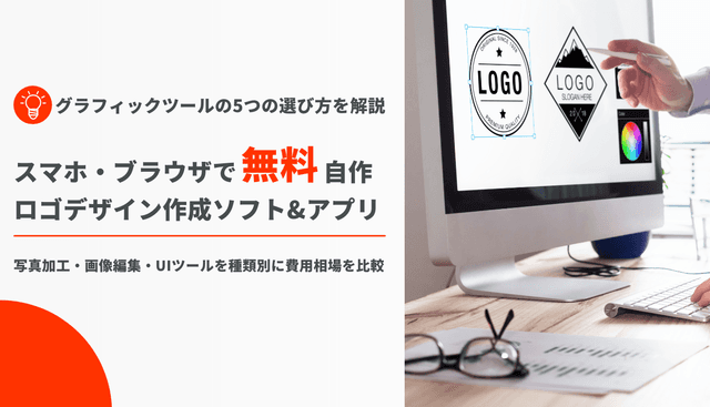 ロゴ・デザイン作成アプリ&ソフト無料34選！ブラウザやスマホで自作・おすすめ種類別ツール費用比較のアイキャッチ画像