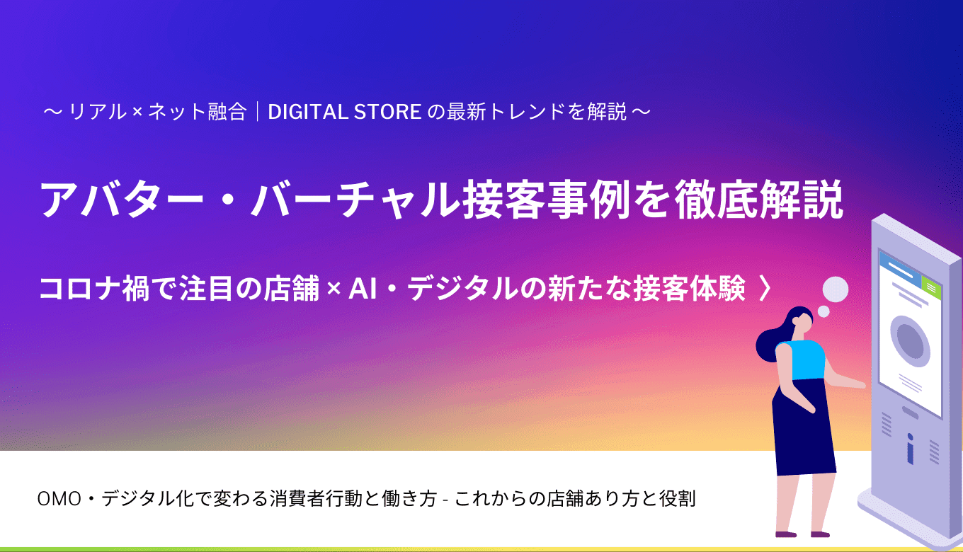 アバター・バーチャル接客とは？事例&サービス13選・決済~ライブ販売も実現、コロナ以降の新店舗体験のアイキャッチ画像