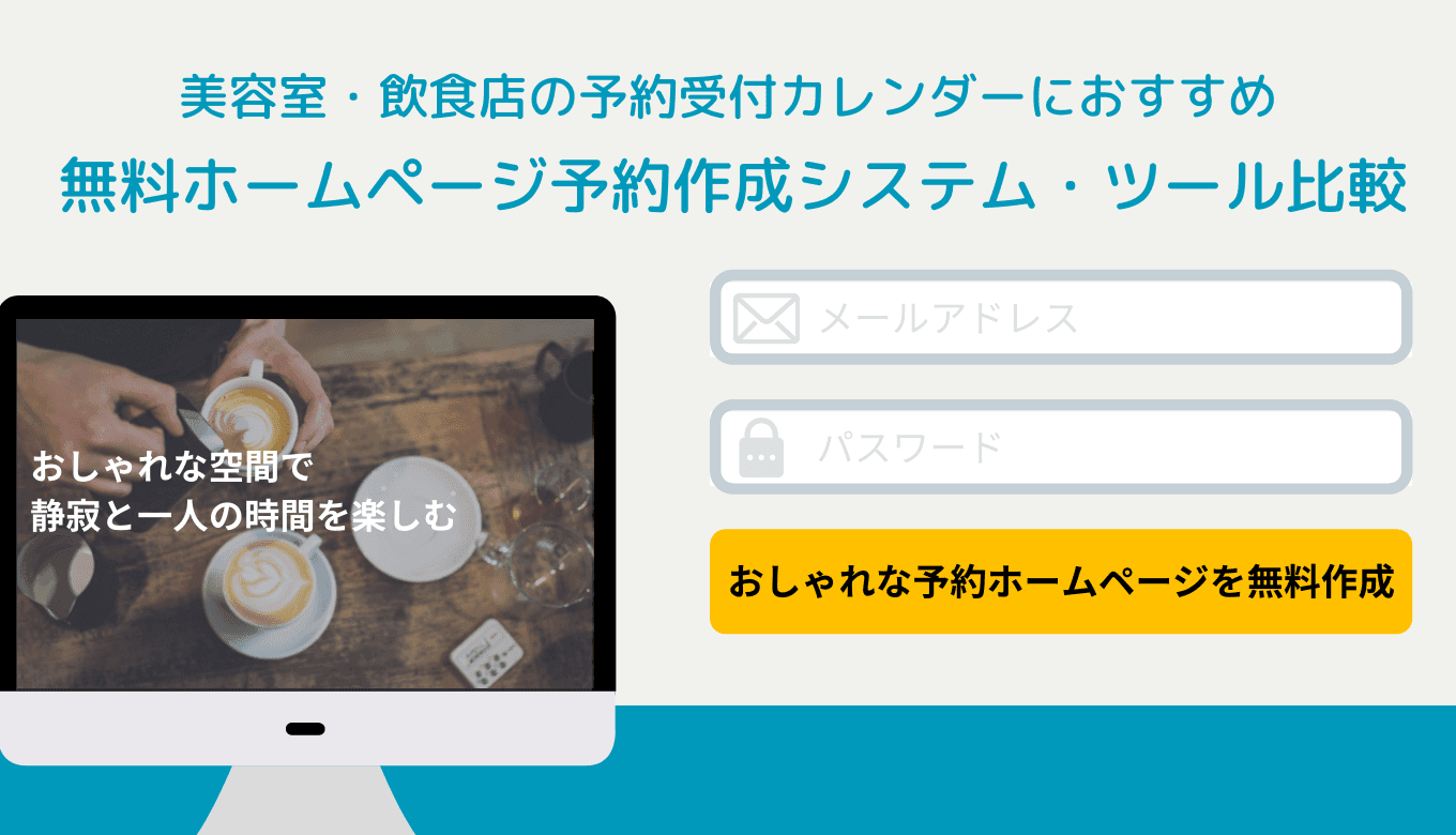 【無料あり】ホームページ予約システム比較22選！美容室や飲食店におすすめのHP作成ツールを紹介のサムネイル画像