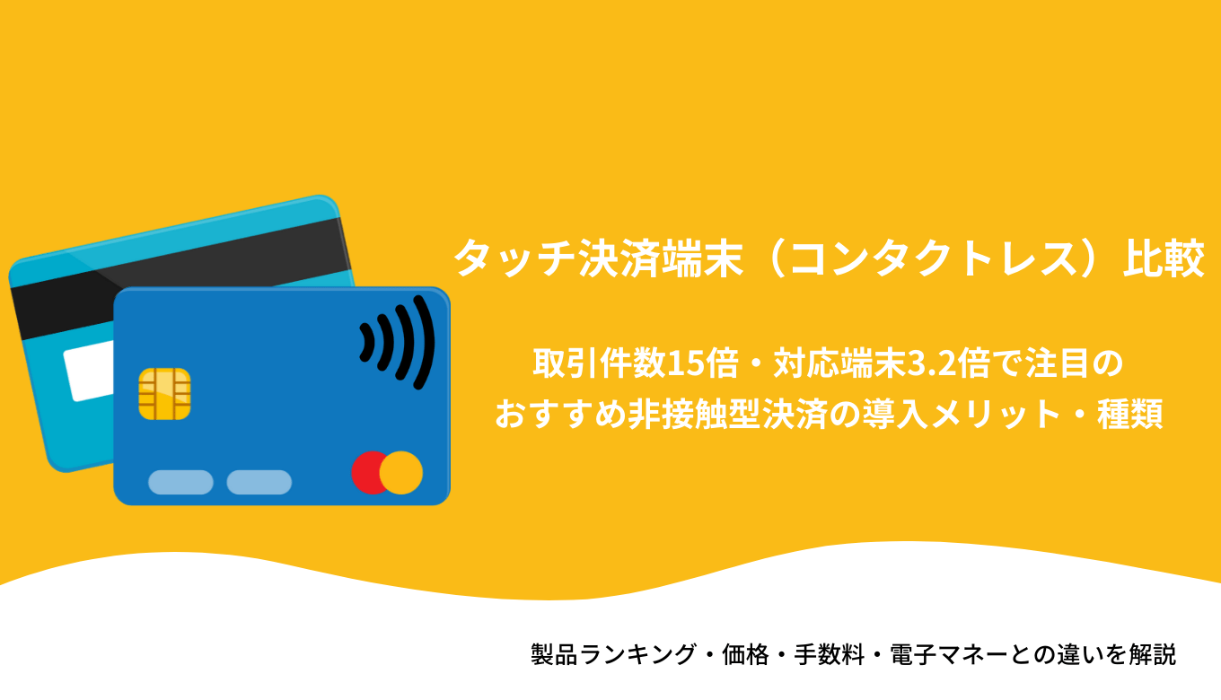 タッチ決済端末(コンタクトレス)比較21選！クレジット&QR対応でおすすめ・非接触型の導入メリットのアイキャッチ画像