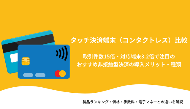 タッチ決済端末(コンタクトレス)比較21選！クレジット&QR対応でおすすめ・非接触型の導入メリットのアイキャッチ画像