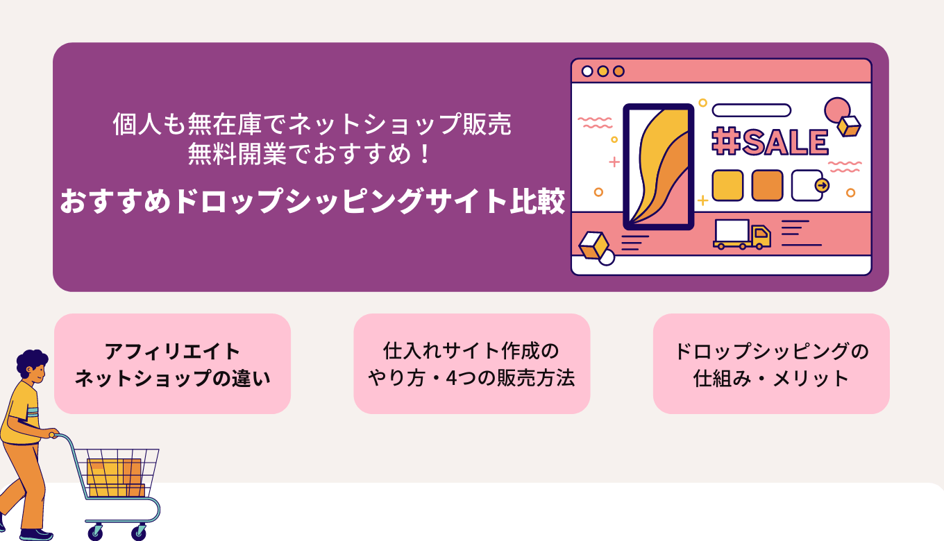 ドロップシッピングとは？おすすめサイト比較19選・無在庫&無料ネットショップの違い・やり方・メリットのアイキャッチ画像