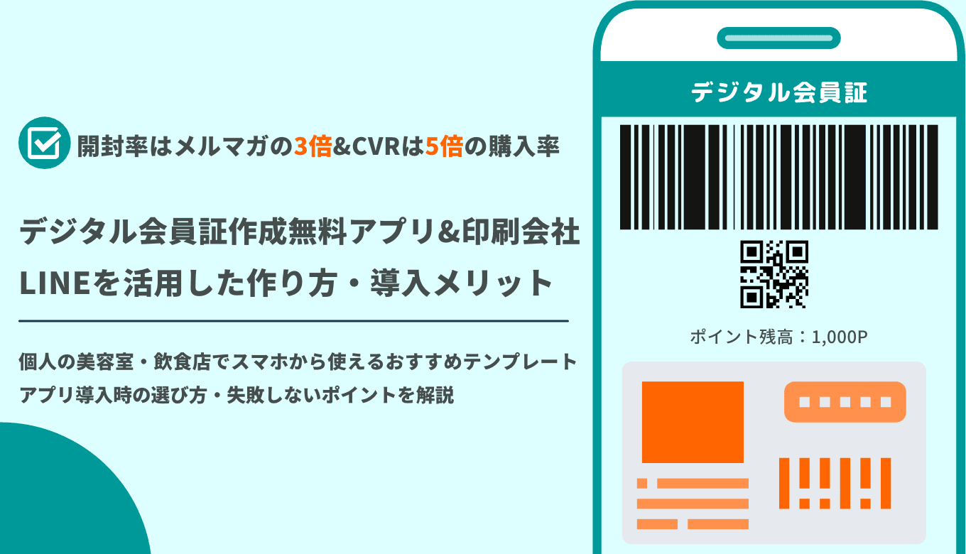 デジタル会員証を作成できる無料アプリ・印刷会社28選！簡単な作り方やアプリの選び方もまとめて解説のアイキャッチ画像