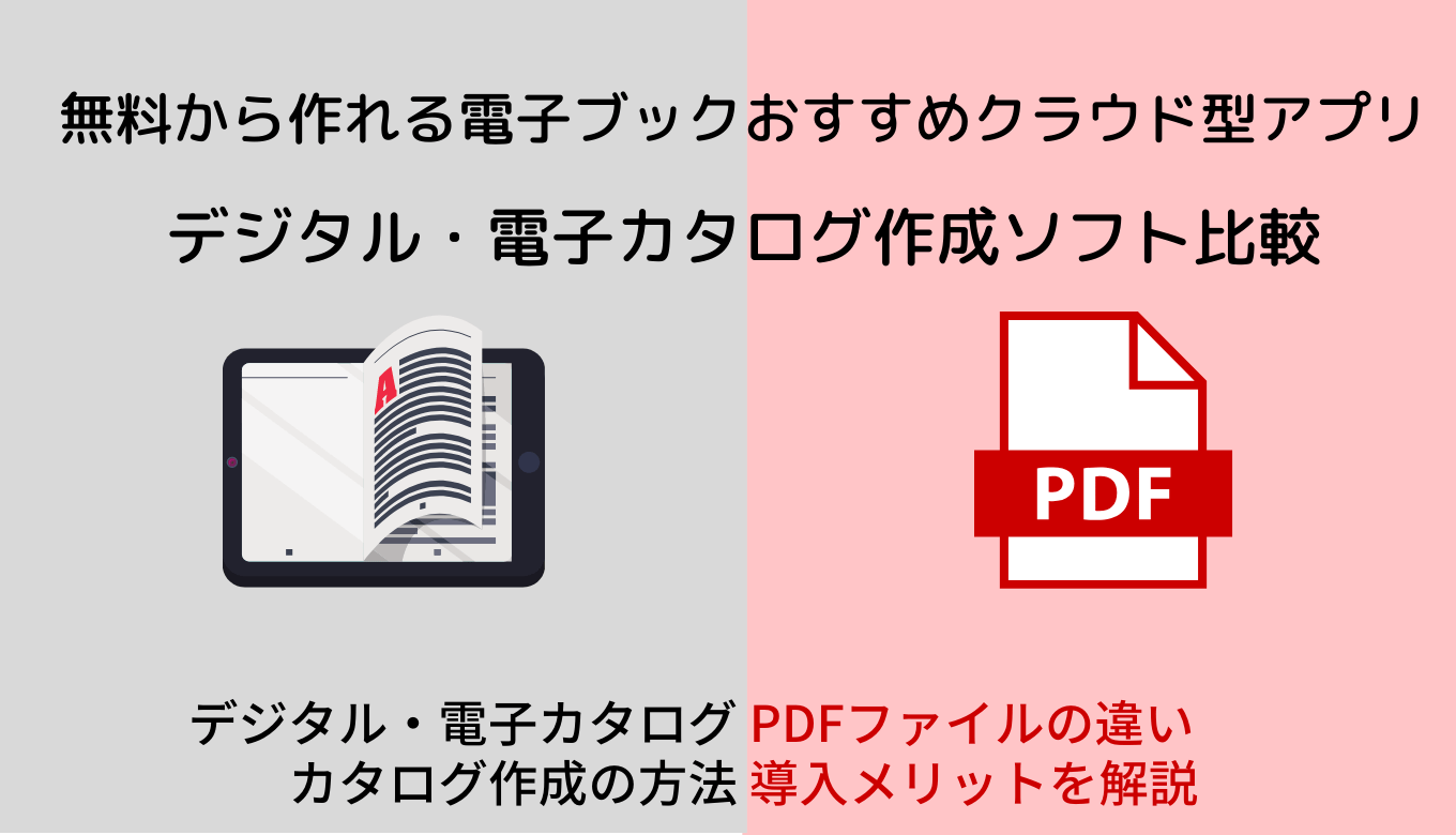 【無料あり】デジタルカタログ作成ソフト20選！主な機能や活用シーン、3つの作成方法のアイキャッチ画像