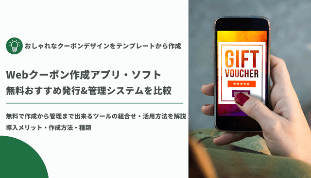 【無料あり】Webクーポン作成サイト・アプリ56選！実店舗やECサイト、SNSキャンペーンにおすすめのアプリは？のアイキャッチ画像