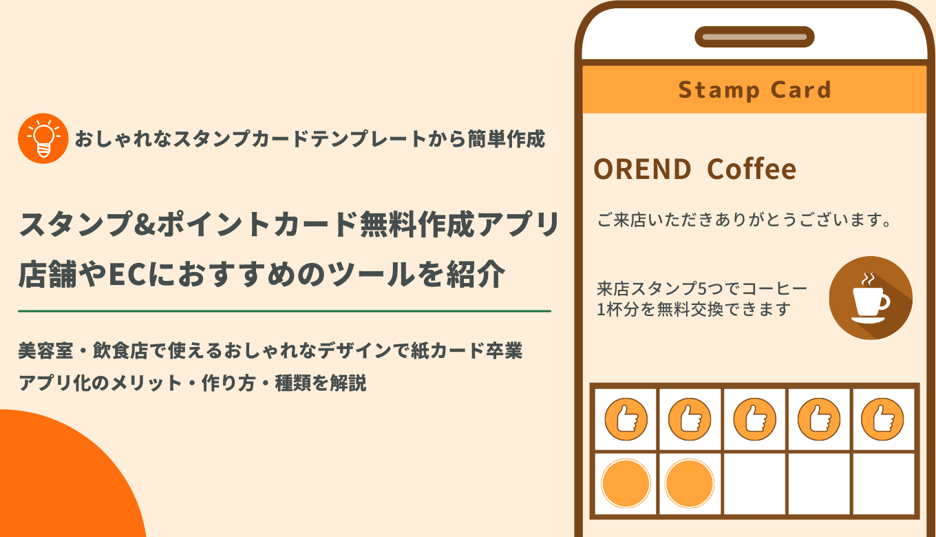 【無料】ポイントカード・スタンプカード作成アプリ58選！作成方法や導入メリットもまとめて解説のサムネイル画像