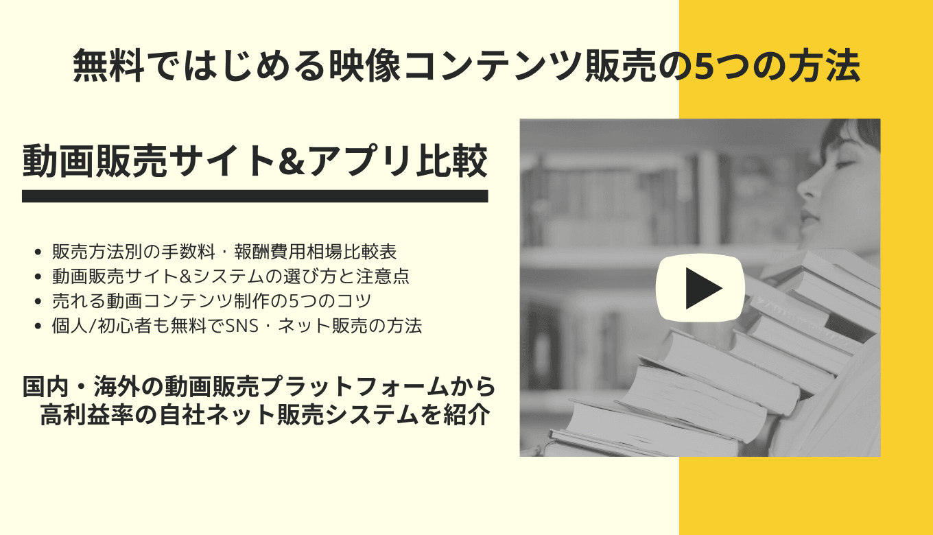 【規模別おすすめ】動画販売サイト40選！動画販売の4つの方法とコツ、始める前の注意点のアイキャッチ画像