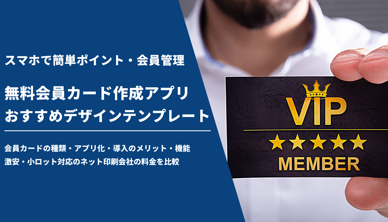 【紙・プラスチック】会員証作成におすすめのアプリ・印刷会社比較27選！無料で会員カードをデザインする方法のアイキャッチ画像