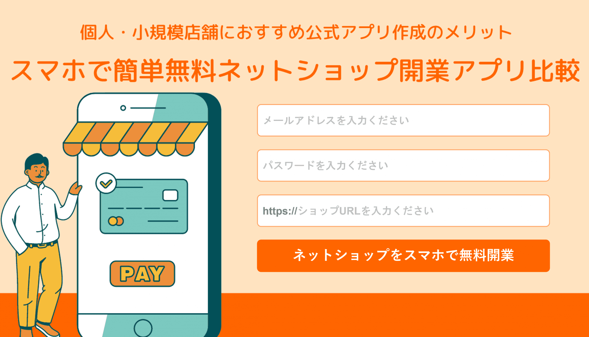 ネットショップのスマホ開業アプリ無料20選！個人販売におすすめの選び方と公式アプリ作成のメリットのアイキャッチ画像