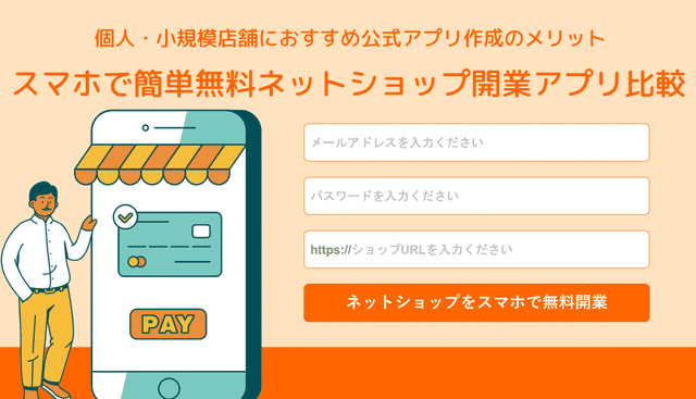 ネットショップのスマホ開業アプリ無料20選！個人販売におすすめの選び方と公式アプリ作成のメリットのアイキャッチ画像