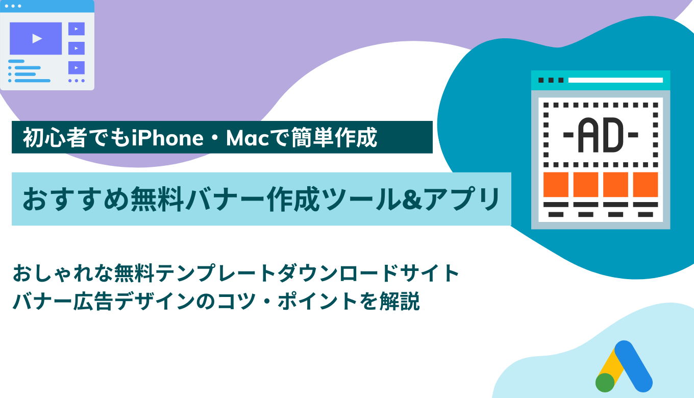 【無料】初心者でも使えるバナー作成アプリ26選！クリックしたくなるバナーをスマホで簡単に作る6つのコツのアイキャッチ画像