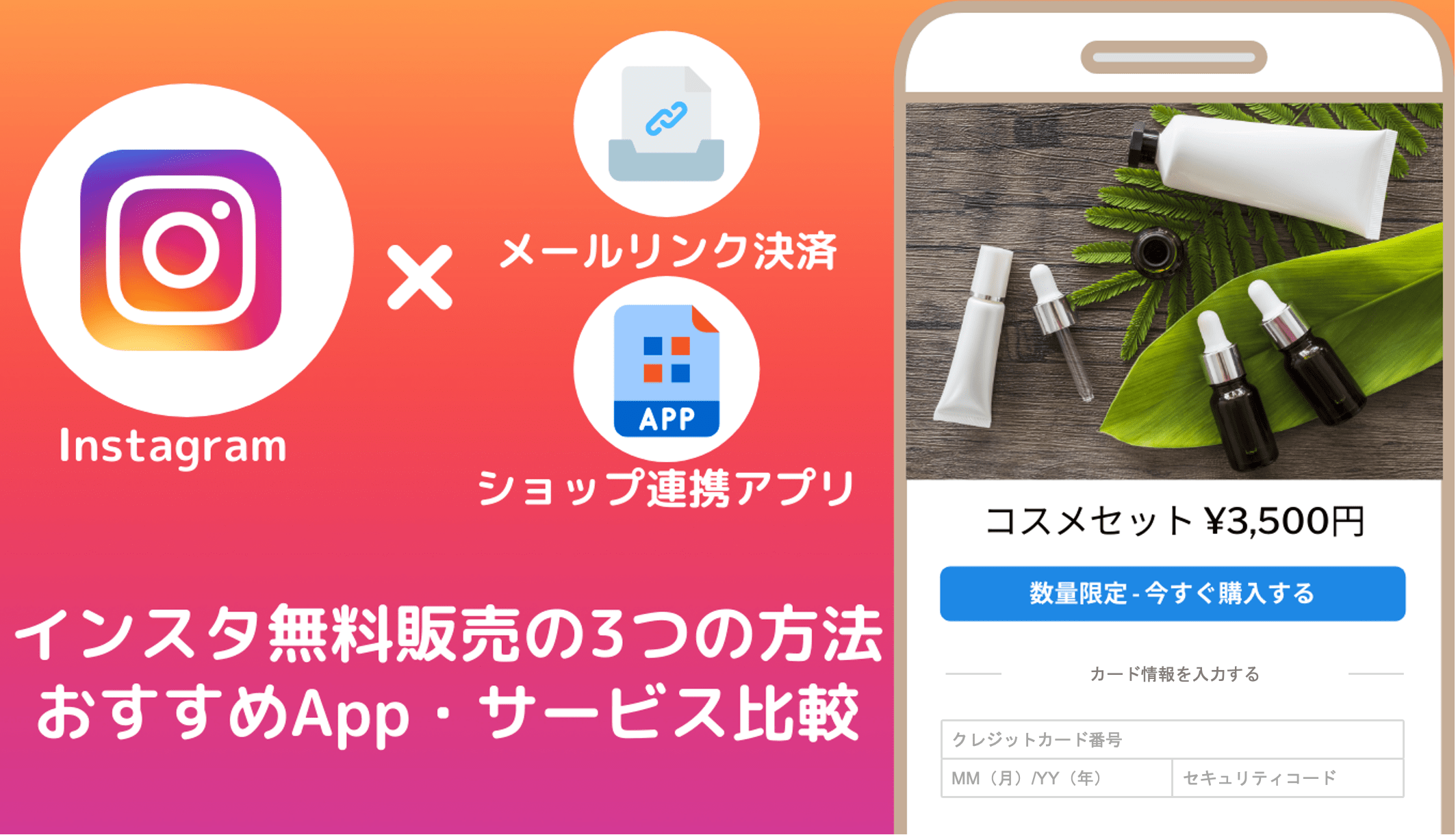 インスタで商品販売する3つの方法とは？ショッピング機能の使い方、販売に役立つツール19選のアイキャッチ画像