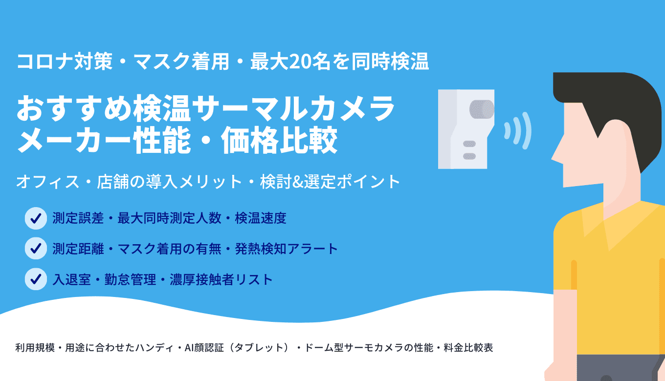 検温サーマルカメラ価格比較20選！コロナ対策におすすめAI体温測定メーカー&製品一覧・性能・種類のアイキャッチ画像