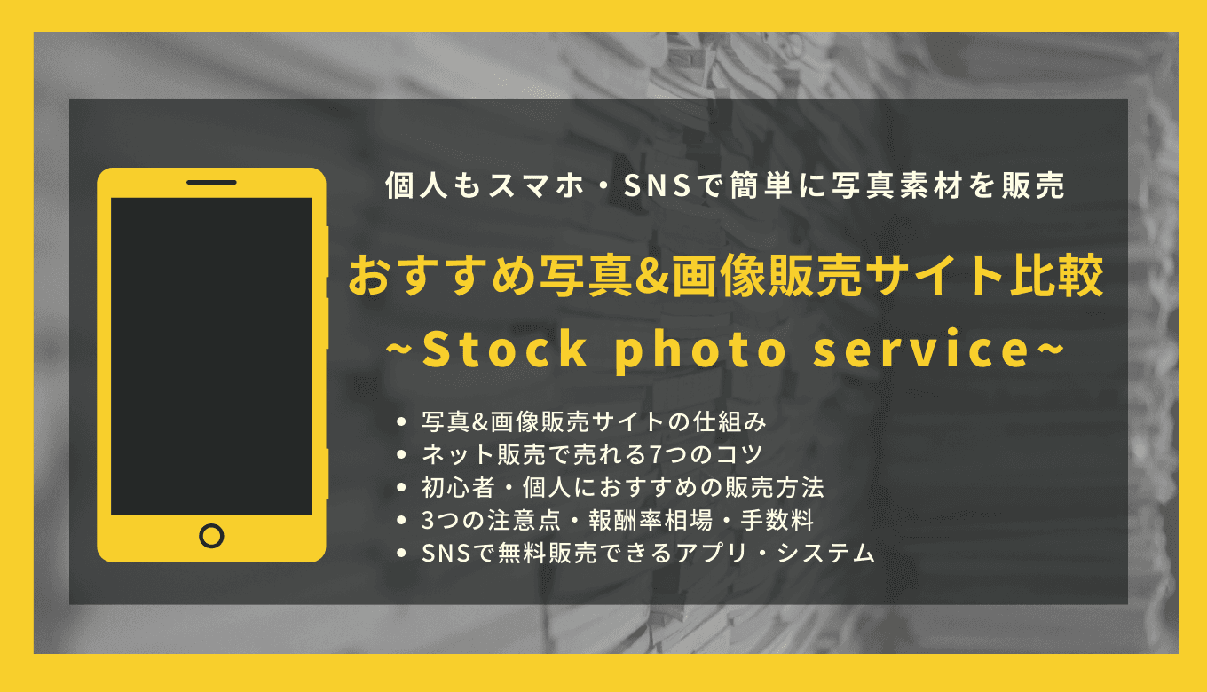 写真販売サイトおすすめ27選｜費用や報酬率の比較と報酬相場や注意点の解説のアイキャッチ画像