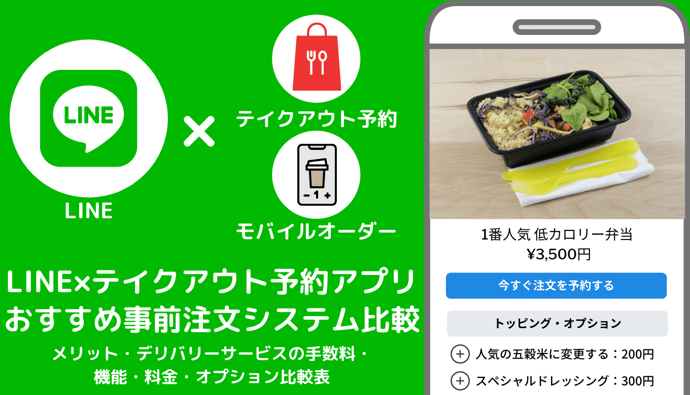 LINE×テイクアウト予約アプリ&事前注文システム比較27選！無料おすすめ事前決済フォーム手数料のアイキャッチ画像