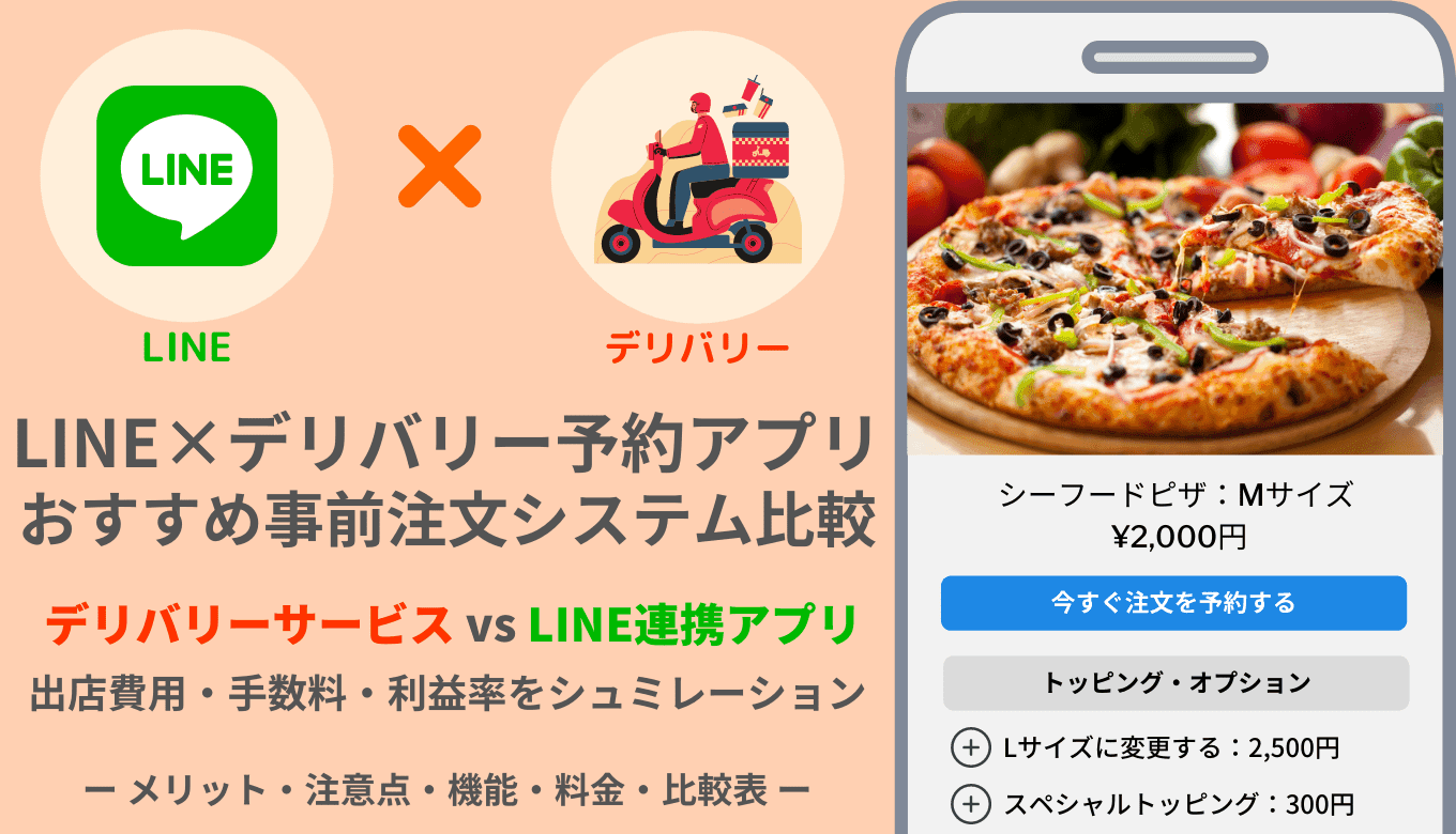 LINE×デリバリー予約アプリ&サイト比較24選！出店費用・手数料・自動注文受付のメリットのアイキャッチ画像