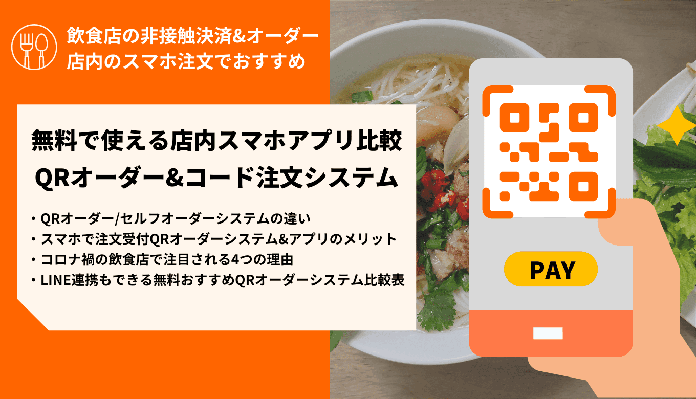 【無料あり】QRオーダーシステム比較22選！スマホ注文・LINE連携ができるおすすめシステムも紹介のアイキャッチ画像