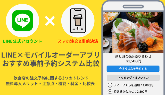 【無料あり】LINEのモバイルオーダーとは？おすすめシステム21選、導入メリットや選び方も解説のアイキャッチ画像