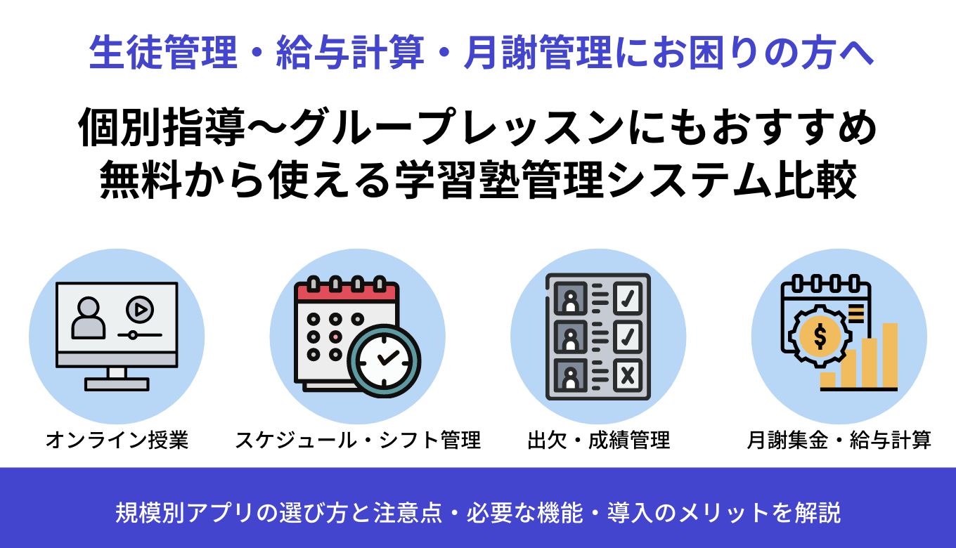 【無料あり】学習塾管理システム38選！規模別の必要な機能や選び方、導入メリットも解説のサムネイル画像