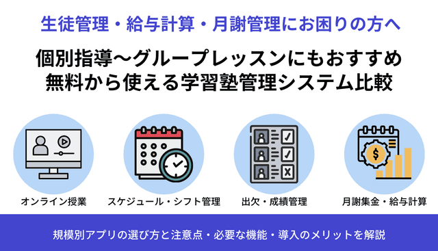 【無料あり】学習塾管理システム38選！規模別の必要な機能や選び方、導入メリットも解説のアイキャッチ画像