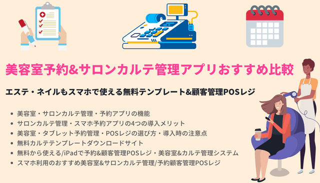 美容室・サロンのカルテ作りにおすすめ！無料ダウンロードできるデザインテンプレート、カルテ管理アプリ32選のアイキャッチ画像