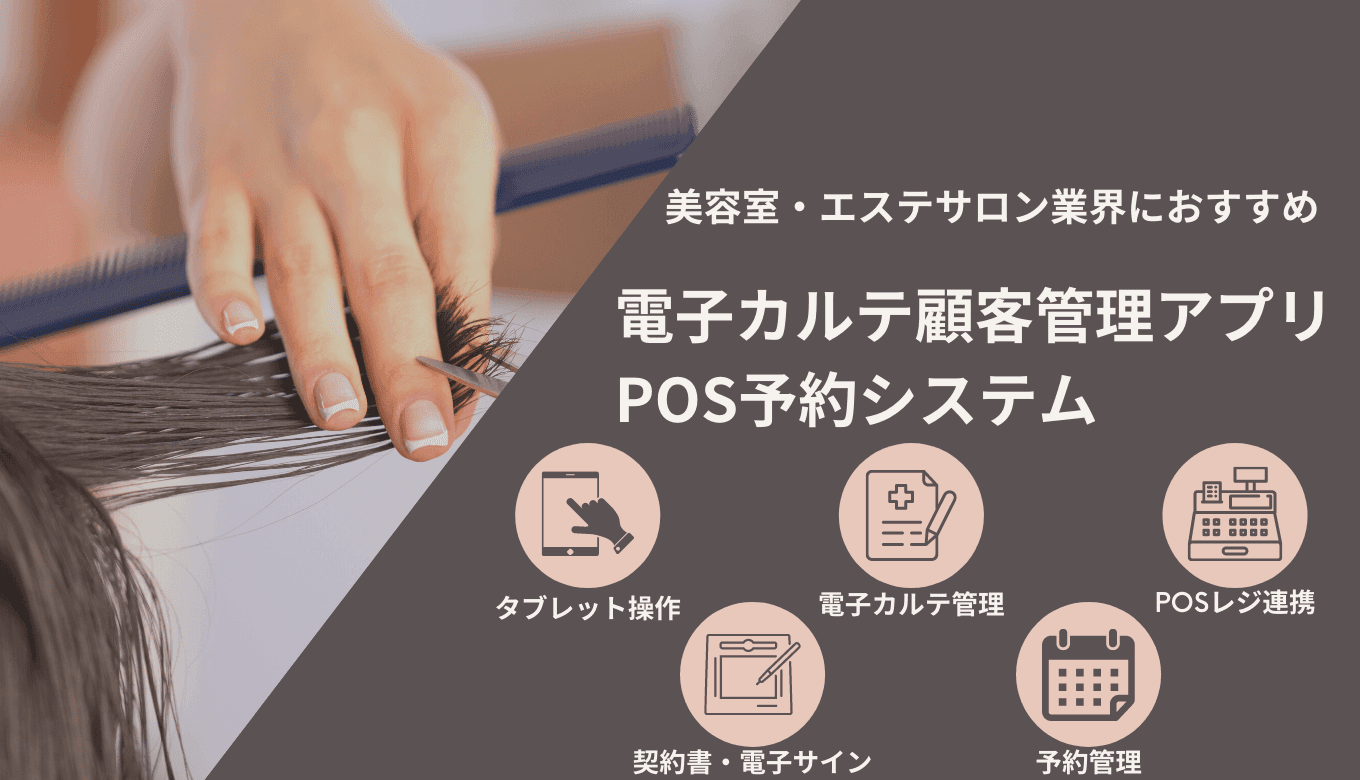 顧客カルテ管理アプリ+テンプレート無料40選！美容室・エステ電子カルテ&予約POSシステム比較のサムネイル画像