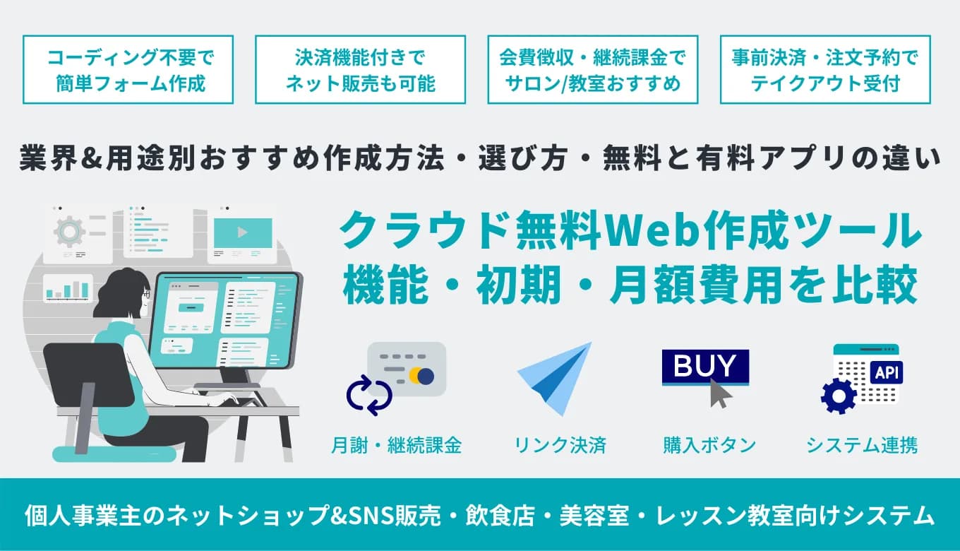 Webフォーム作成ツール&サービス無料38選！用途別おすすめの作り方・システムの選び方・費用相場のサムネイル画像