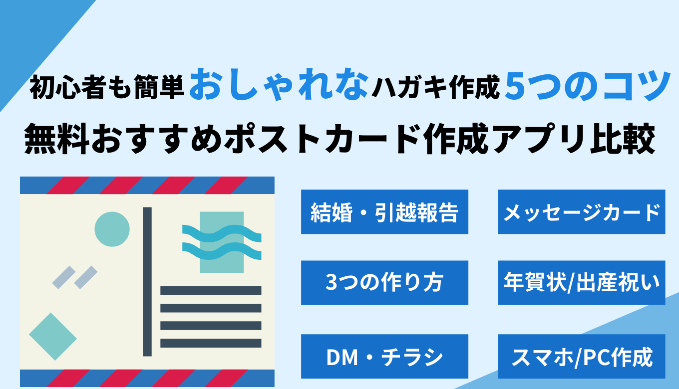 ポストカード作成アプリ無料15選！スマホ・PCでおしゃれ写真・おすすめはがきソフト+印刷会社5選のアイキャッチ画像