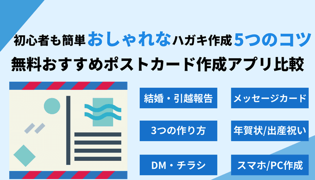 ポストカード作成アプリ無料15選！スマホ・PCでおしゃれ写真・おすすめはがきソフト+印刷会社5選のアイキャッチ画像