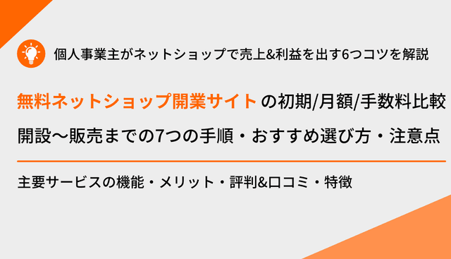 個人のネットショップ開業におすすめのサービス比較26選！のアイキャッチ画像