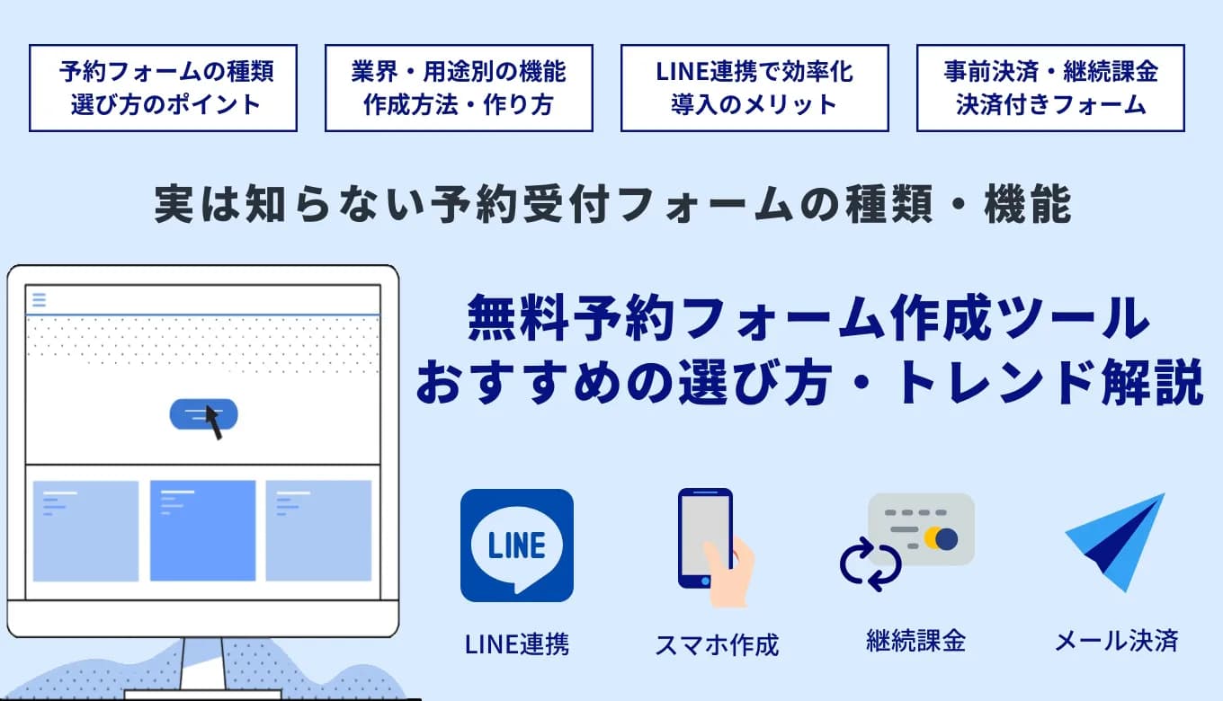 【無料あり】予約フォームの簡単作成ツールおすすめ20選を紹介！予約ページ・フォームの作り方のサムネイル画像