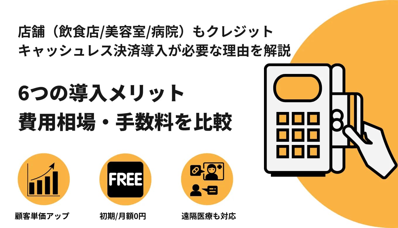 店舗(飲食店・美容室・歯科)のクレジット決済導入6つのメリットとは？手数料&費用比較23選・種類のアイキャッチ画像