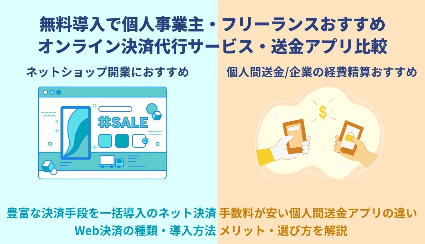 個人事業主でもオンライン決済サービス＆送金アプリは導入可能！おすすめサービス無料29選をご紹介のサムネイル画像