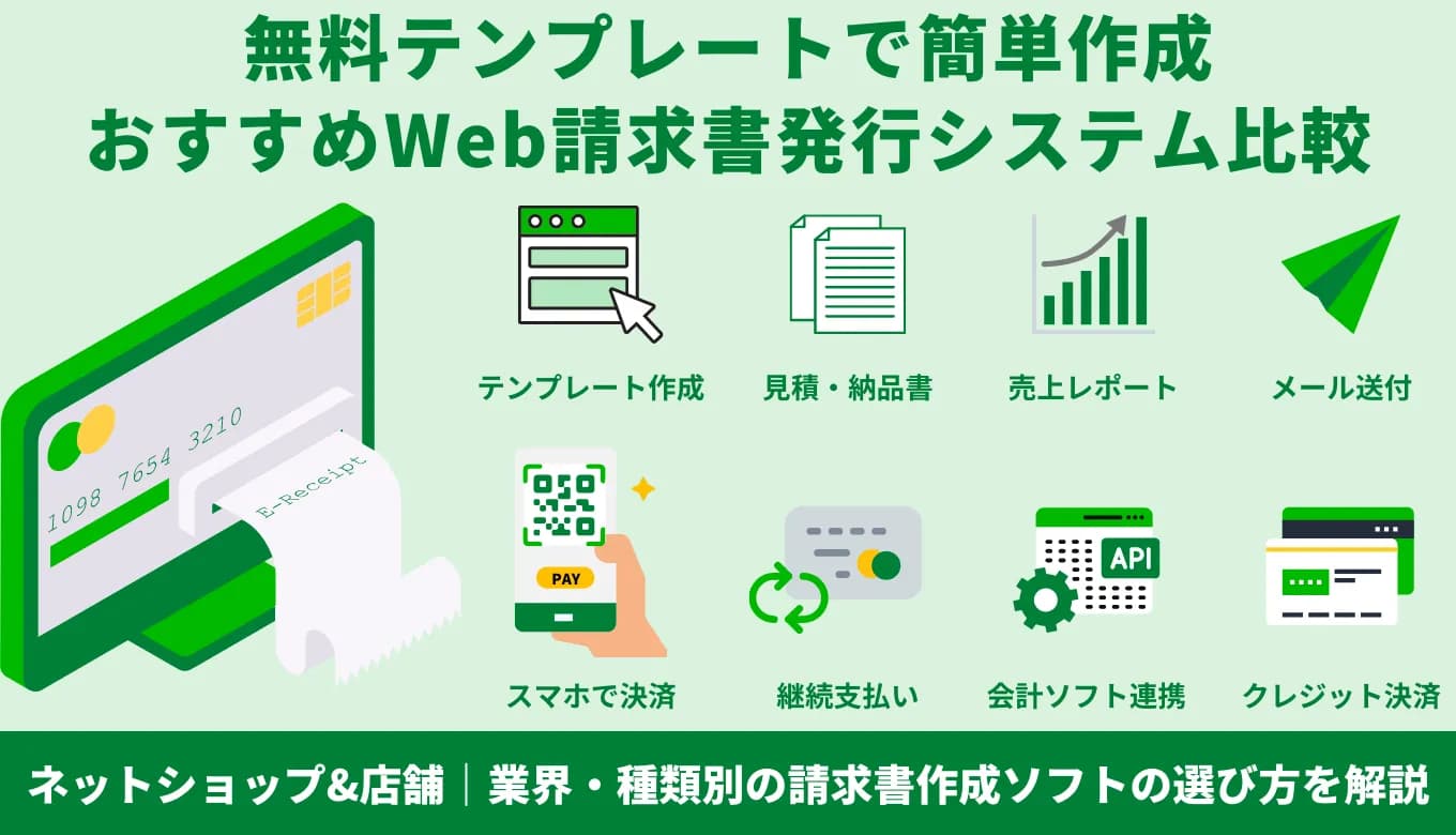 無料Web請求書作成&発行システム比較22選！目的別の選び方・おすすめクラウド管理ソフト・メリットのアイキャッチ画像