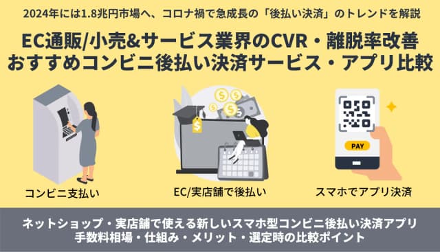 後払い決済サービス比較25選！業界別のおすすめ、注目の理由のアイキャッチ画像