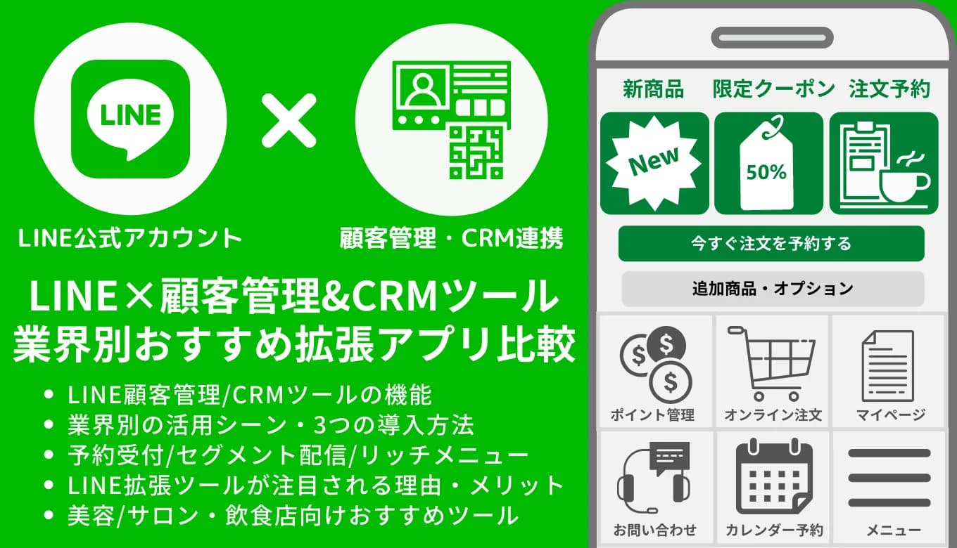 LINEの顧客管理（CRM）ツール41選！導入メリットや主な機能、LINEの顧客管理が注目される理由のサムネイル画像