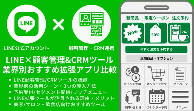 LINEの顧客管理（CRM）ツール41選！導入メリットや主な機能、LINEの顧客管理が注目される理由のアイキャッチ画像