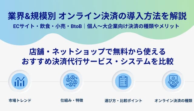 オンライン決済サービス比較33選！決済方法ごとの手数料目安、業界・業種別の選び方も解説のアイキャッチ画像